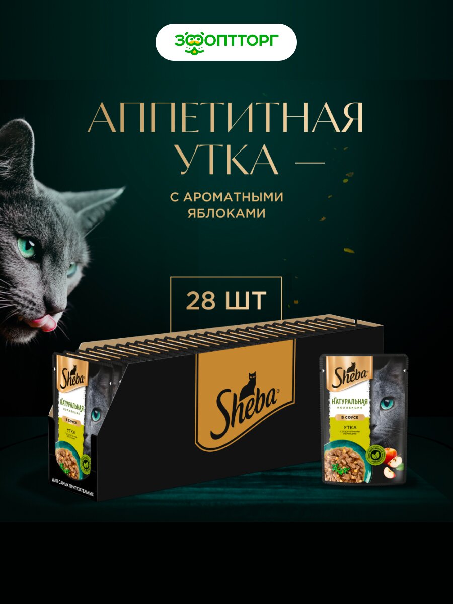 Влажный корм Sheba Nature's Collection пауч для кошек (в соусе) Утка и яблоко 75 г х 28 шт.