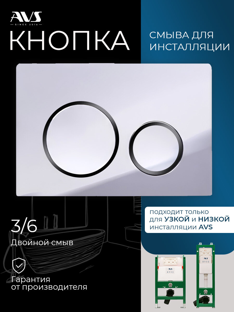 Кнопка для унитаза AVS инсталляции (узкой и низкой) хром глянцевая