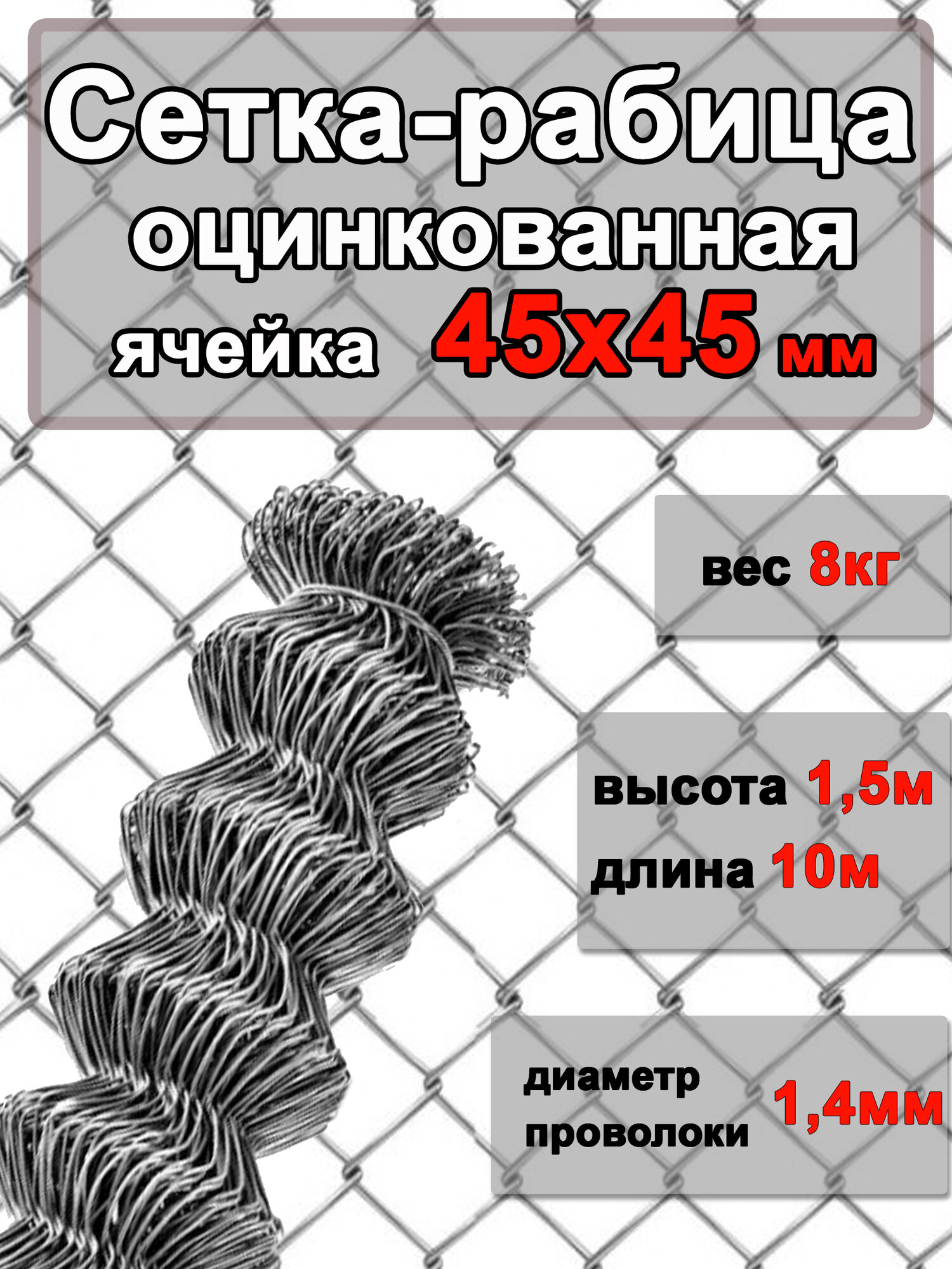 Сетка Рабица оцинкованная Ячейкаейка 45*45мм 15x10 м Ф1.4мм (ЕВРОРУЛОН)