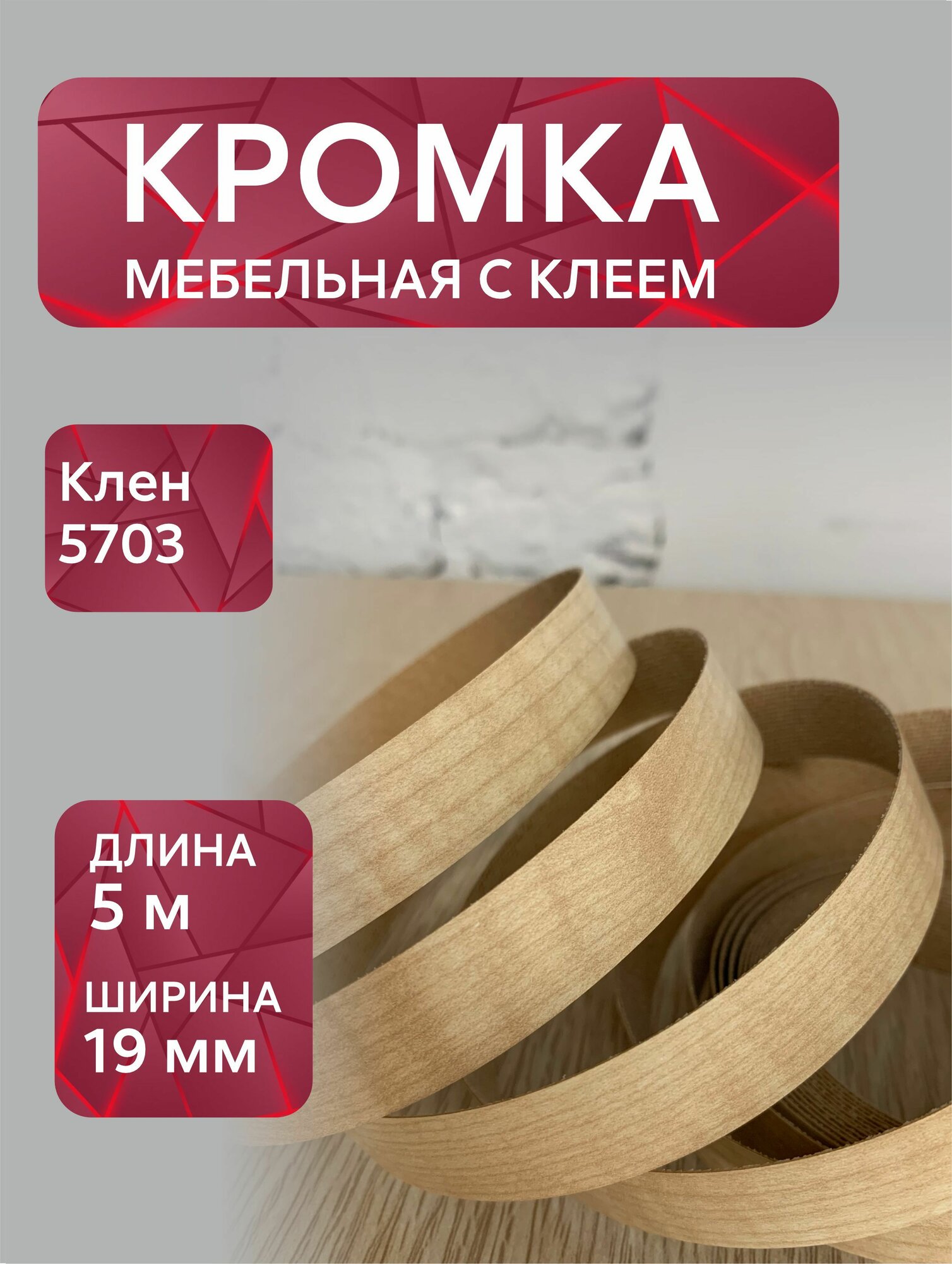 Кромка мебельная меламиновая с клеем Клен 5703, 19 мм, 5 метров