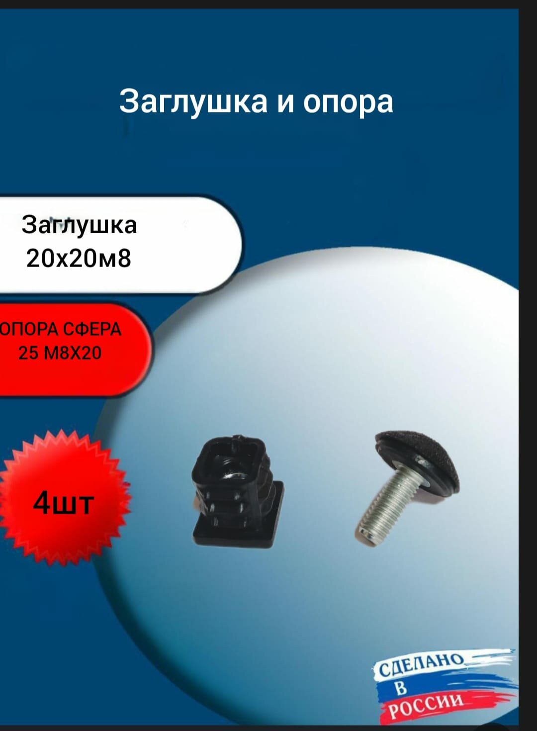Заглушка 20х20 м8 и опора-сфера 25м8х20 4шт в