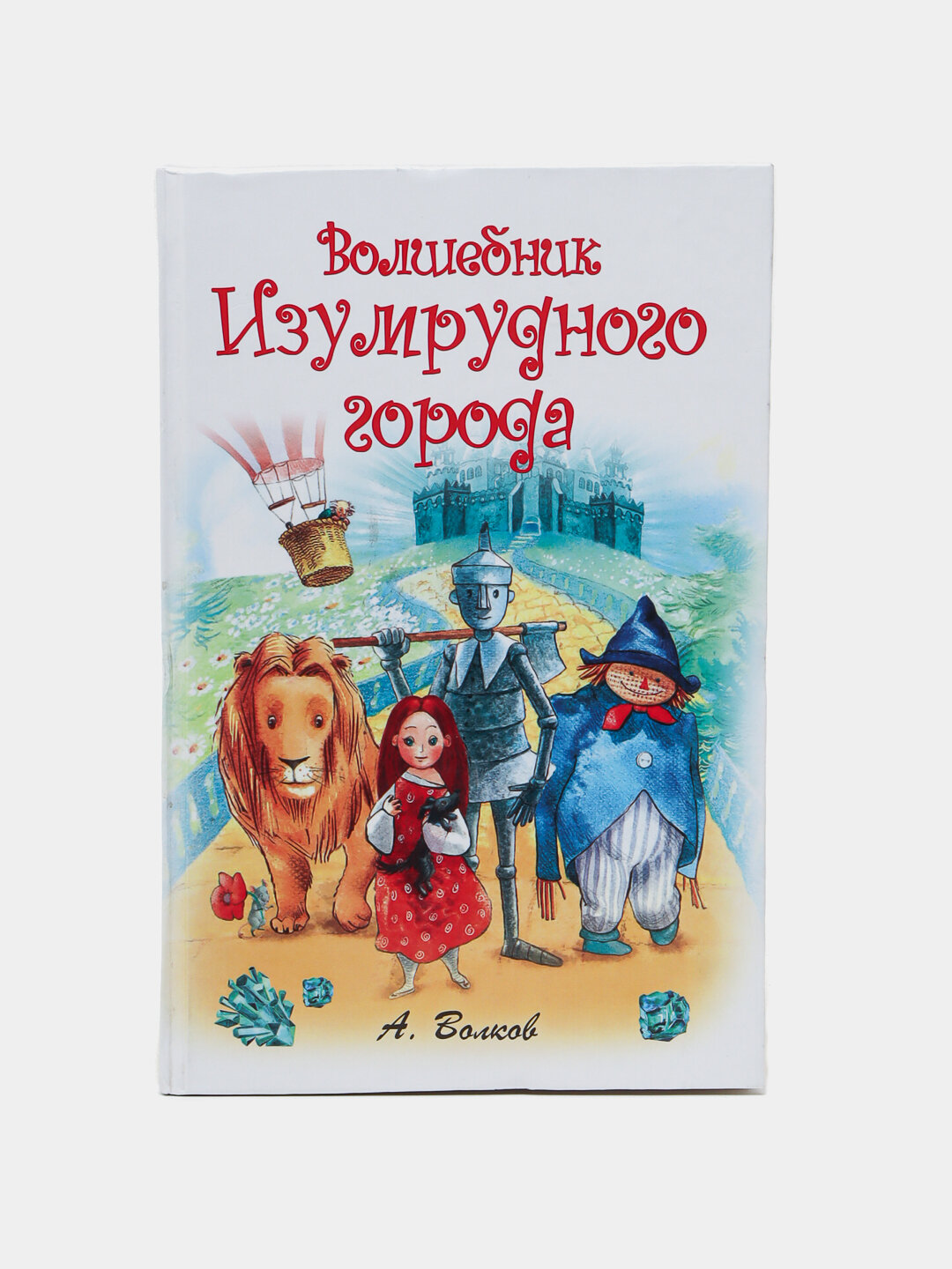 «Волшебник Изумрудного города» — сказка, которая сильнее времени и глубже, чем кажется