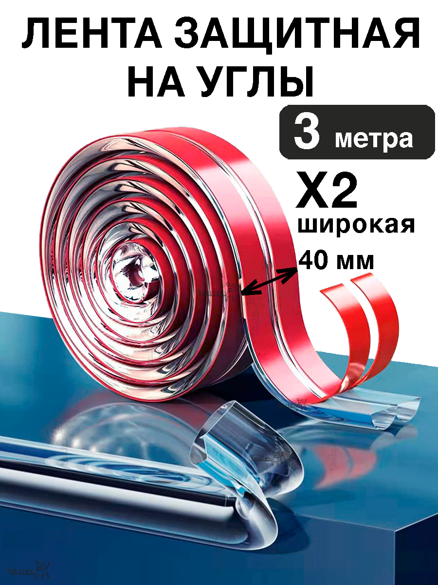 Защитная лента 3 м на углы для безопасности детей. Силиконовая, мягкая накладка уголок. Прозрачная самоклеющаяся защита стола, мебели.