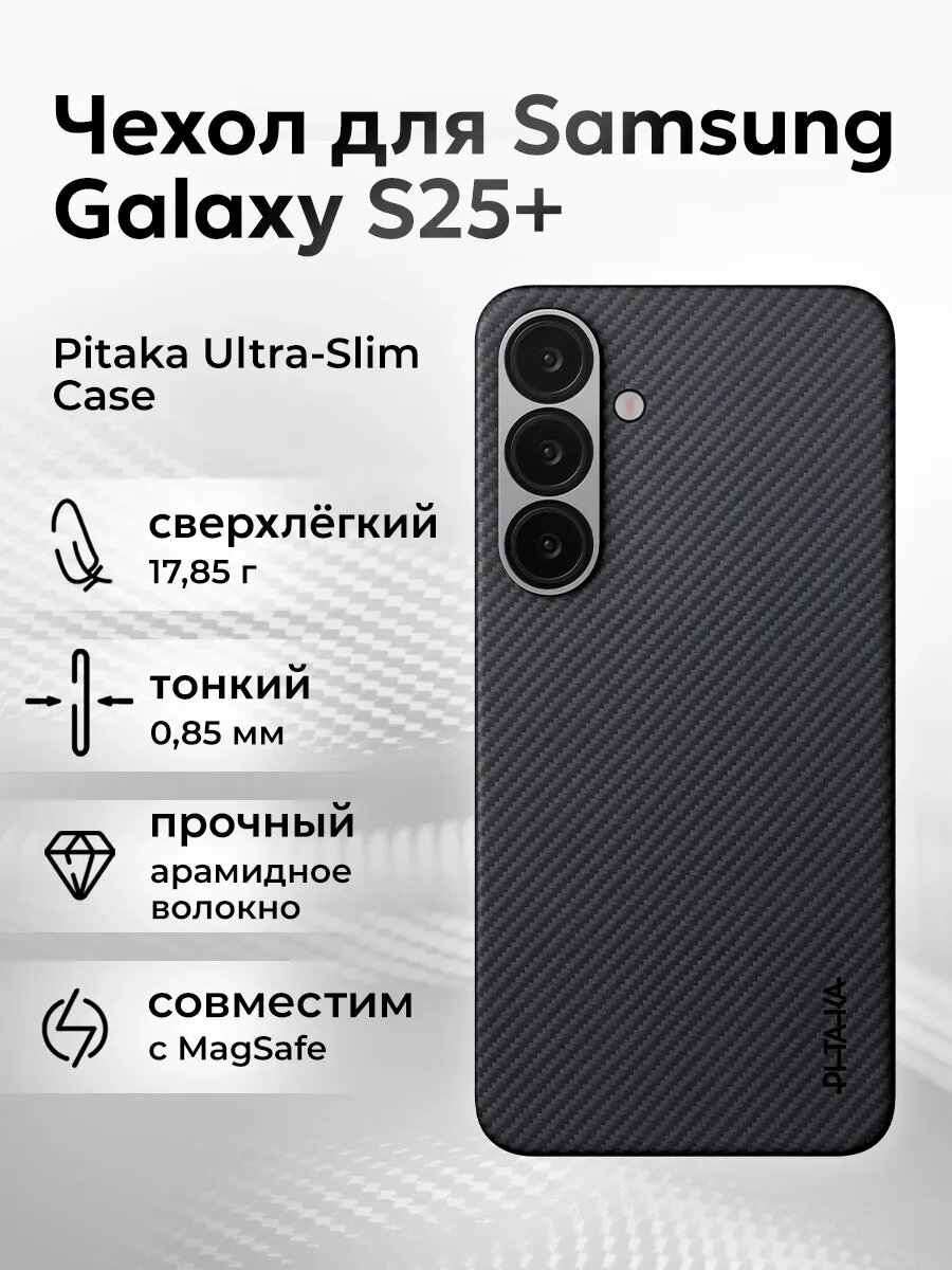 Чехол Pitaka Ultra-Slim для Samsung Galaxy S25+