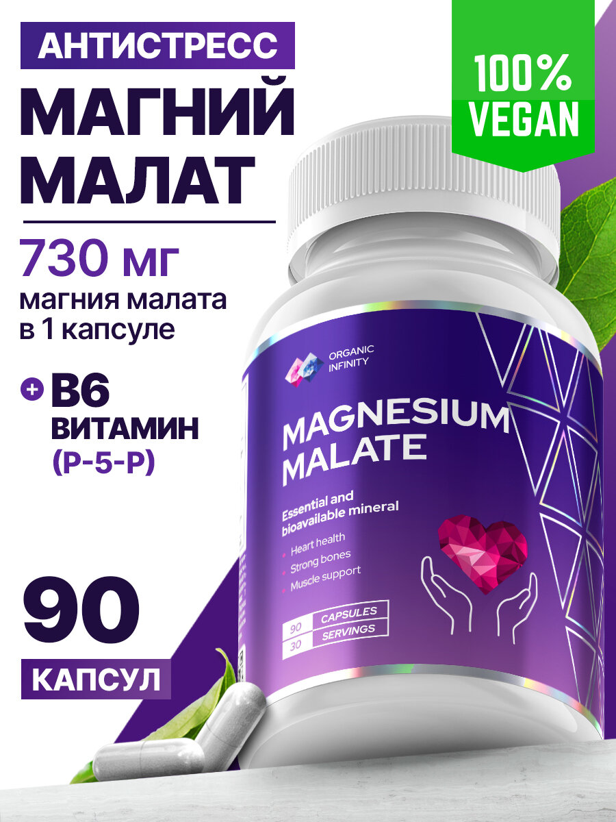 Магний малат Organic infinity для успокоения нервов и нормализации артериального давления, 90 капсул