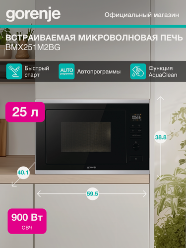 Изображение товара Встраиваемая микроволновая печь (СВЧ) Gorenje BMX251M2BG черный, объем 25л, мощность микроволн 900Вт