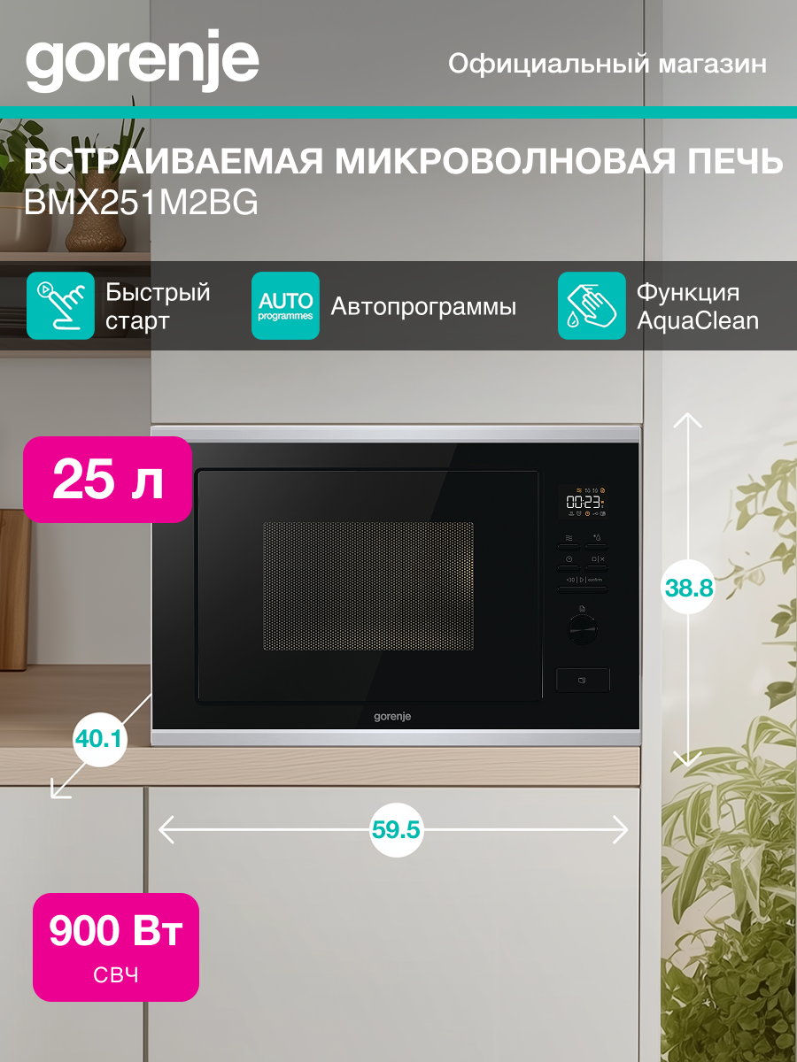 Встраиваемая микроволновая печь (СВЧ) Gorenje BMX251M2BG черный объем 25л мощность микроволн 900Вт