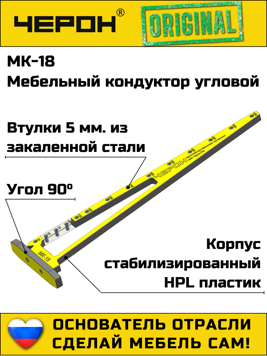 Мебельный кондуктор Черон МК-18
