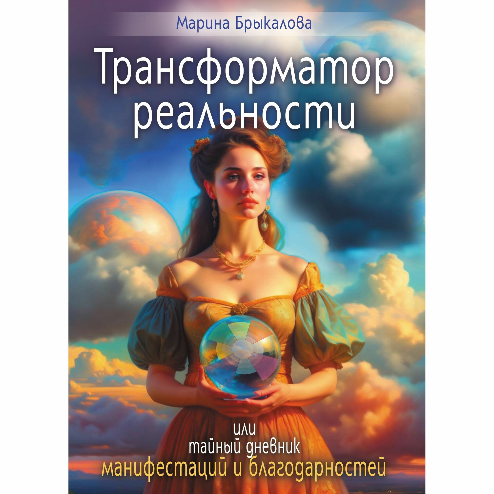 Трансформатор реальности, или тайный дневник манифестаций и благодарности