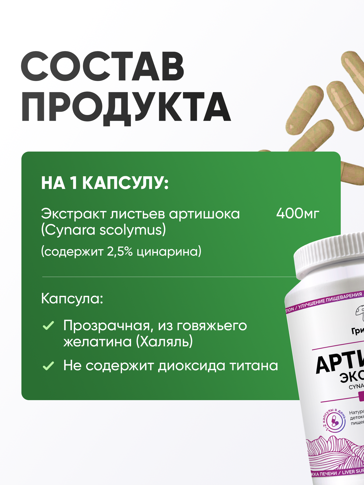 Изображение Артишок, артишока экстракт в капсулах, для печени, пищеварения 180 таблеток 400 мг от ГрибNik