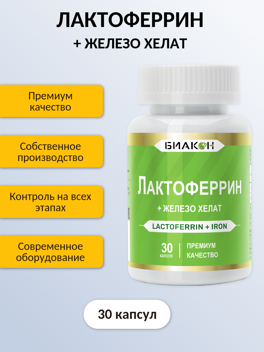 Лекарства От Анемии Лактоферрин + Железо хелат / Lactoferrin iron chelate противовирусные препараты при анемии