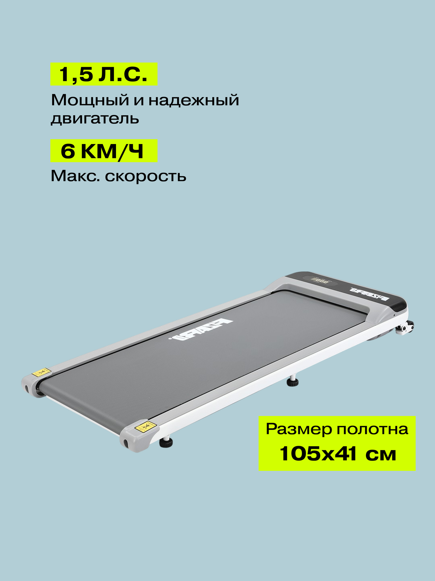 Беговая дорожка Fizard WP-25, 1.5 л. с, 105х41см, макс скорость 6км/ч, Bluetooth