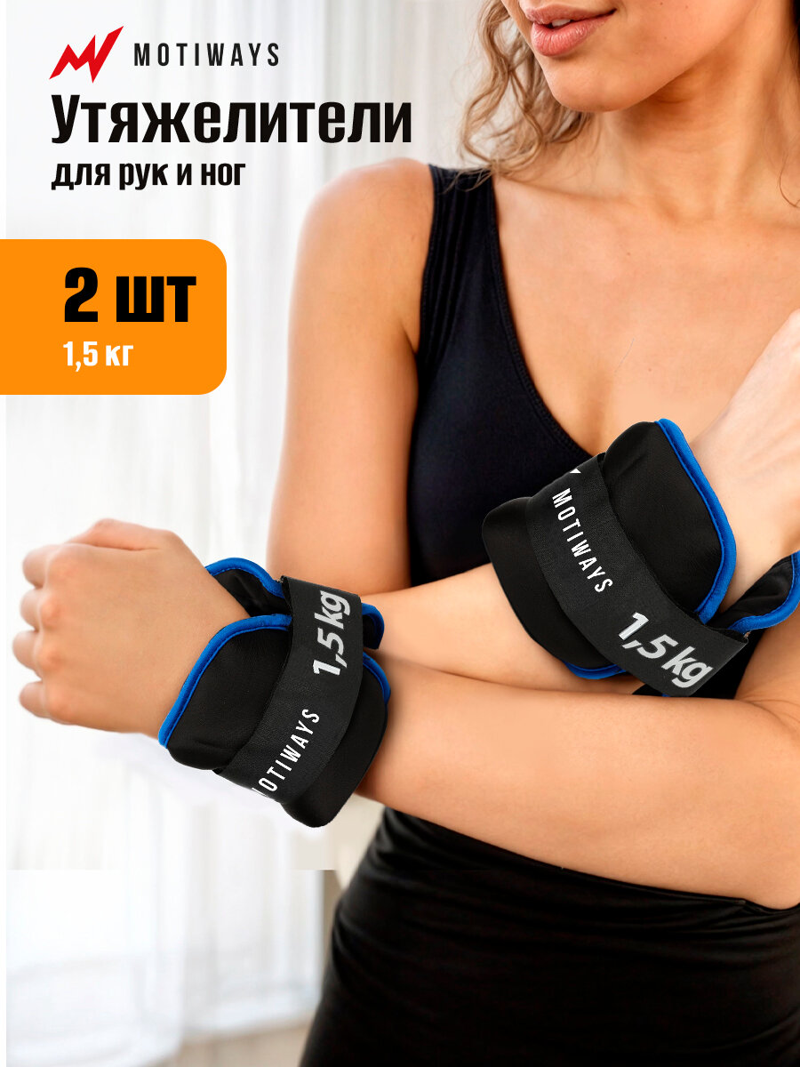 Утяжелители для ног и рук Motiways 1,5 кг, браслеты, металлическая стружка, спортивный инвентарь для домашних тренировок