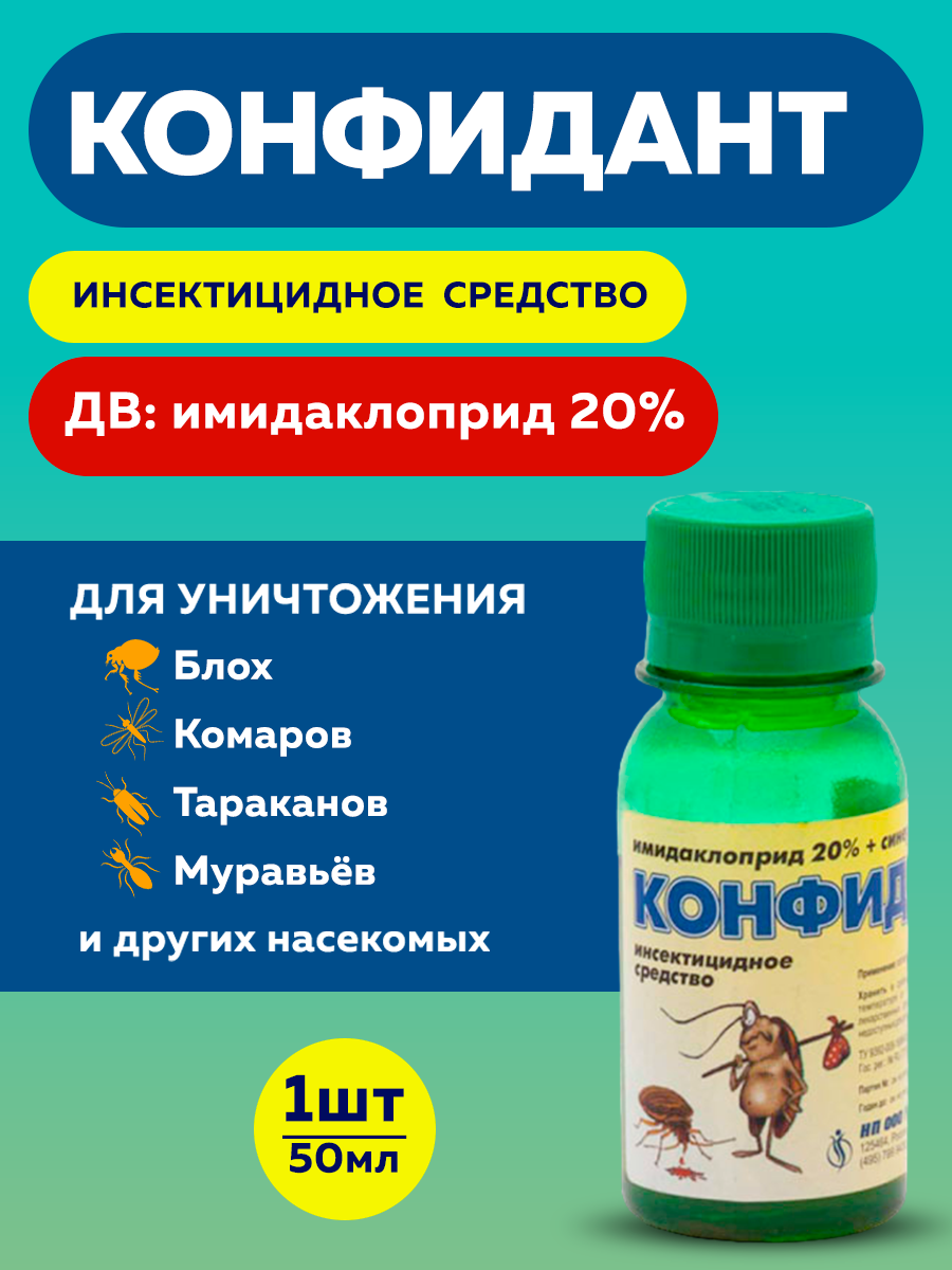 Конфидант  средство от тараканов  клопов  мух  блох 50 мл