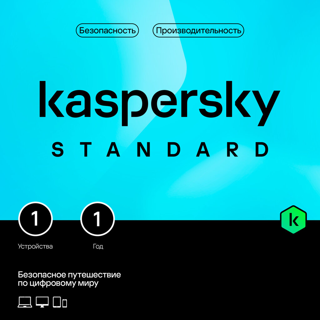 Антивирус Лаборатории Касперского Standard, для ПК, лицензия, 1 ПК, 1 лицензия, 12 месяцев