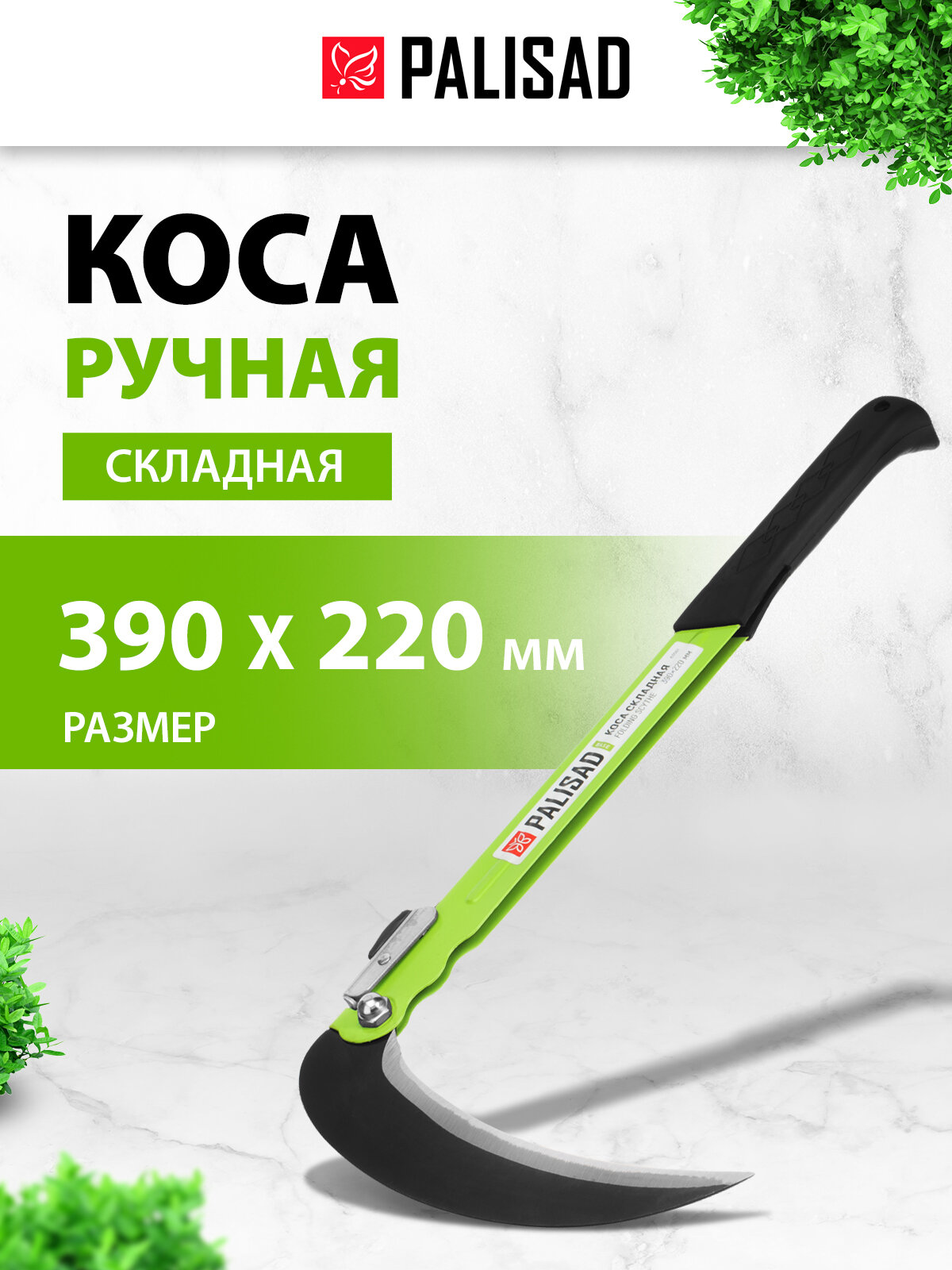 Коса Palisad 390х220 мм складная ручная BASE из стали 63561