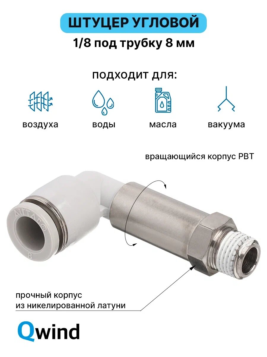 Штуцер цанговый угловой удлиненный Airtac PLL801, R1/8 под трубку 8 мм, 1 шт