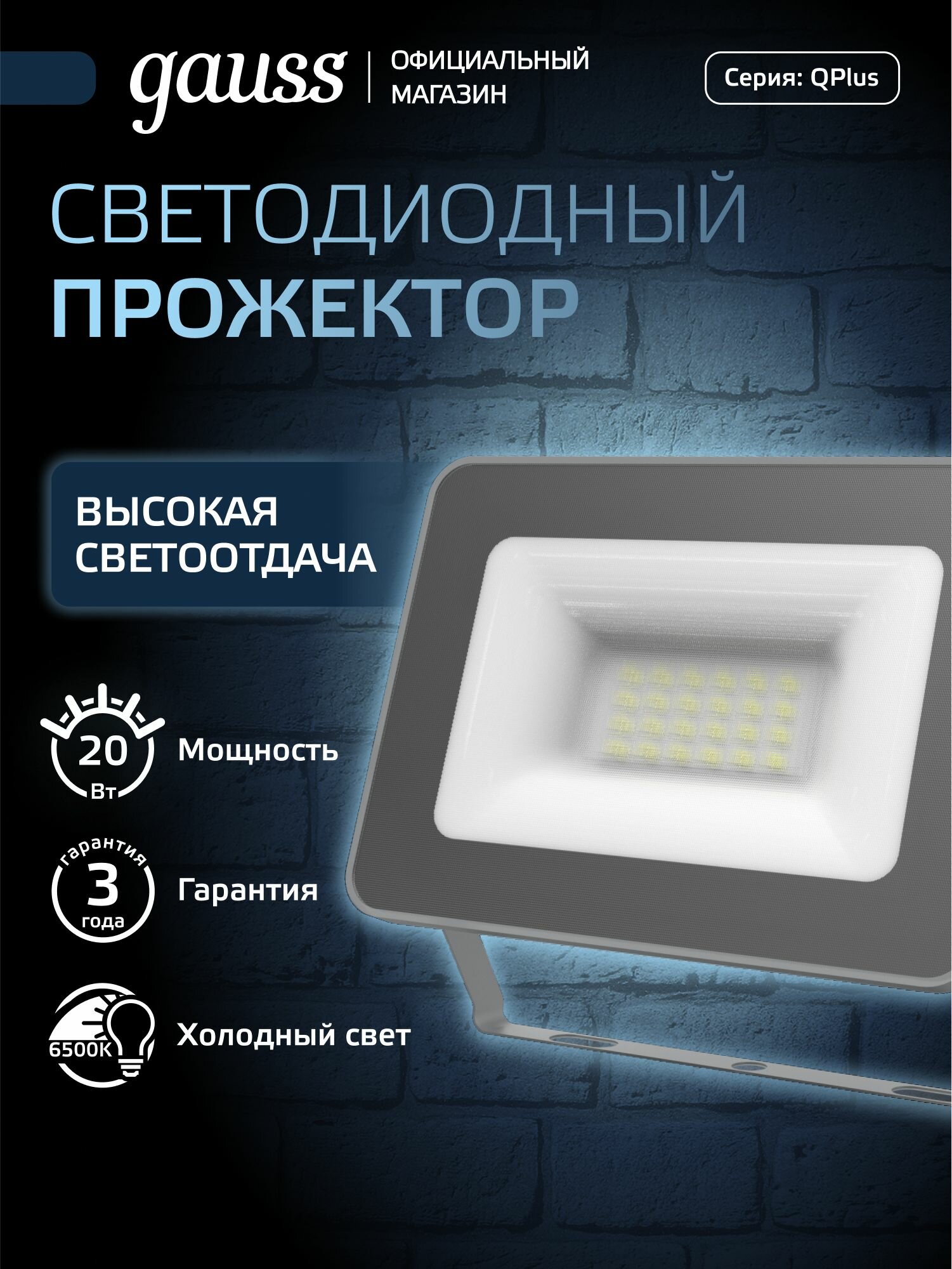 Прожектор 20W 6500K 220V IP65 графитовый Gauss Qplus