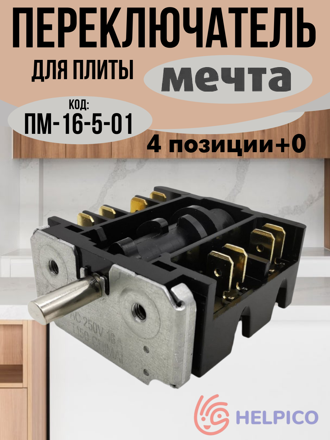 Переключатель плиты Мечта ПМ-16-5-01, 4+0, 16А, ПМ-16-5-01, ПМ 5.000, PM16501