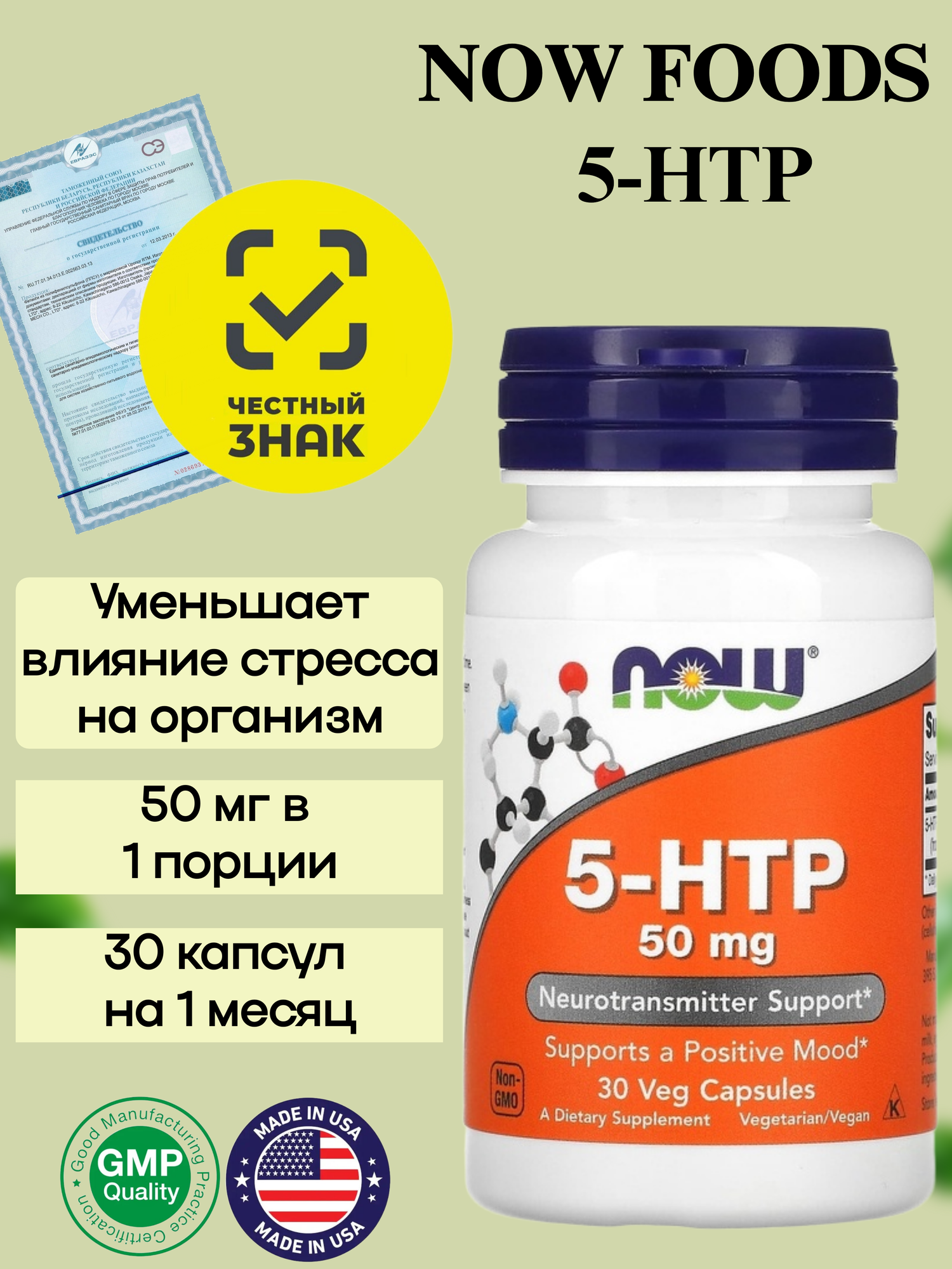 5-гидрокситриптофан Now Foods 5-HTP 50 мг, 30 капсул, для улучшения настроения и сна фото