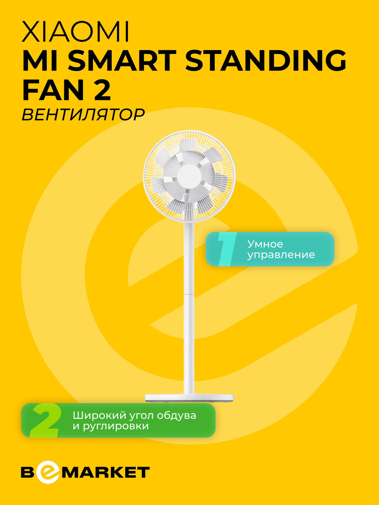 Вентилятор Xiaomi Mi Smart Standing Fan 2 , напольный, 38 Вт, площадь помещения 25 м², 4 скорости
