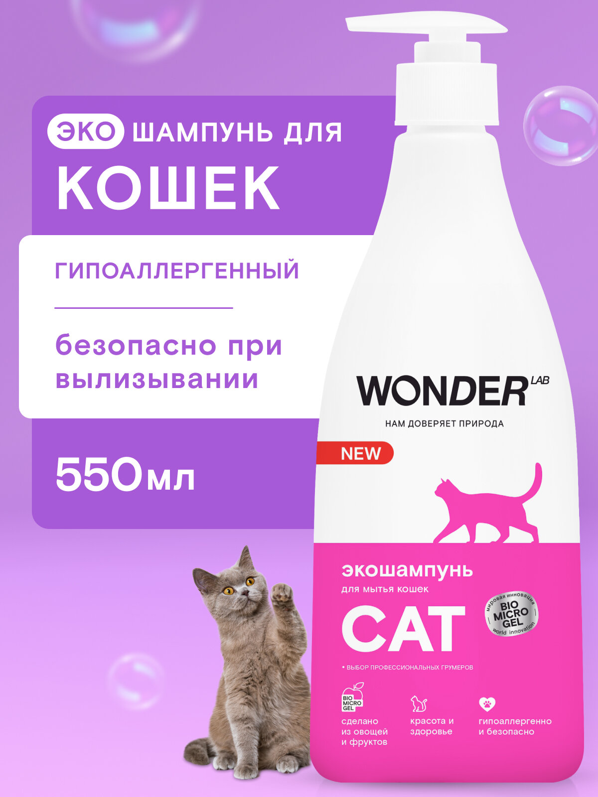 Шампунь для кошек и котят с чувствительной кожей, WONDER LAB, противоаллергенный, очищающий, от запаха и грязи, 550 мл