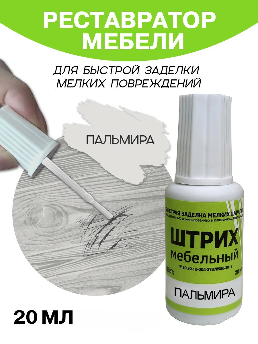 Мебельный штрих Resmat для ремонта мебели и ламината 20 мл Пальмира