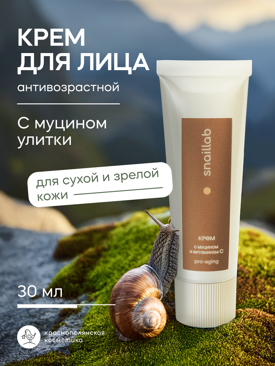 Омолаживающий крем для лица Краснополянская Косметика Snaillab, для зрелой кожи, с муцином улитки и ниацинамидом