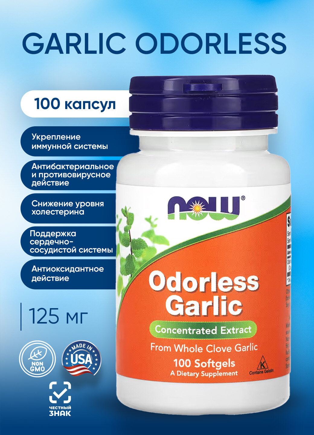 Изображение Now Garlic Odorless 125 mg 100 soft НАУ Экстракт Чеснока 125 мг 100 капсул