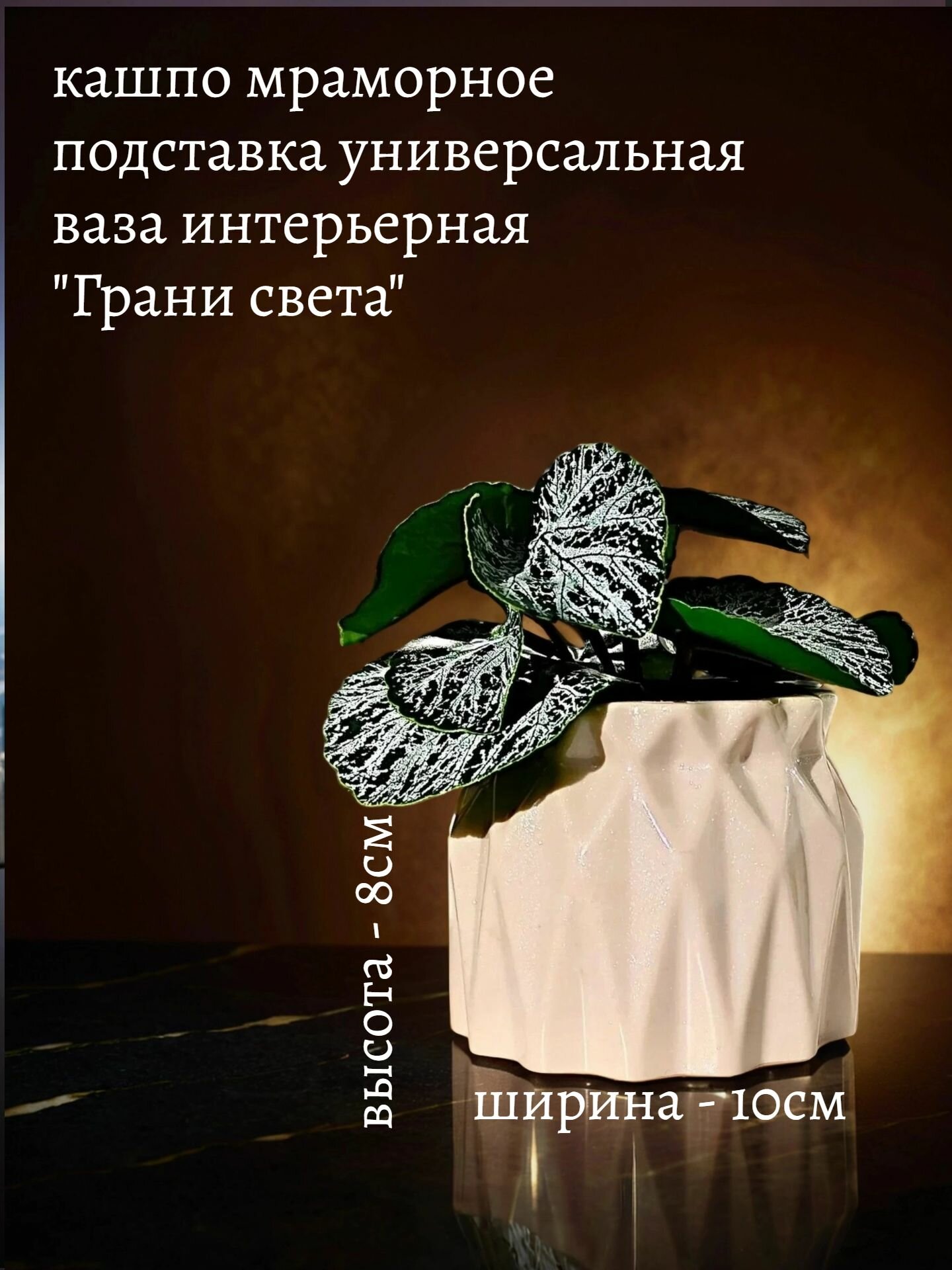 Кашпо мраморное, подставка универсальная, ваза интерьерная "Грани света", 8х10см, литьевой мрамор, перламутр, лак