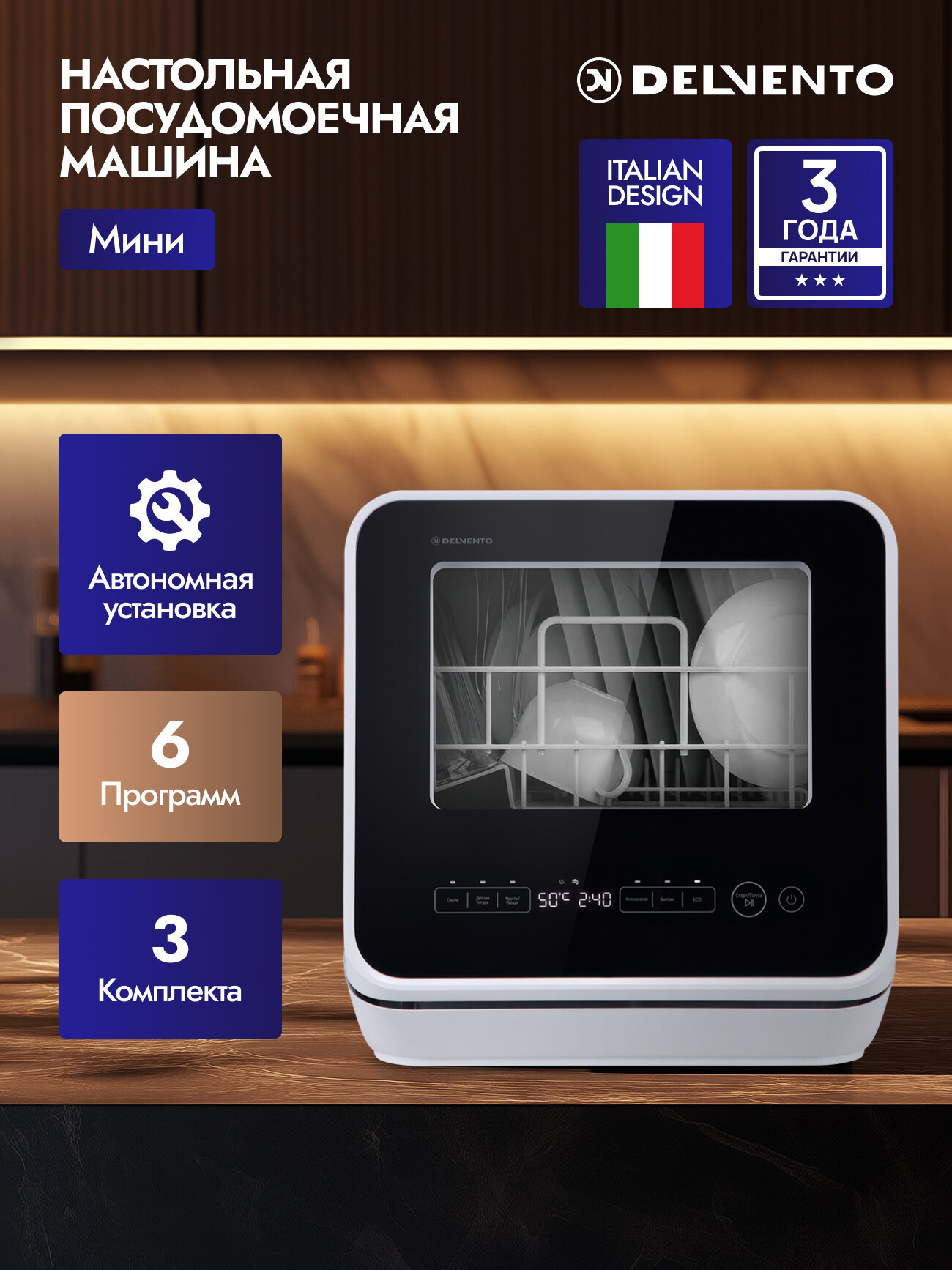 Настольная посудомоечная машина с резервуаром DELVENTO VBP5510