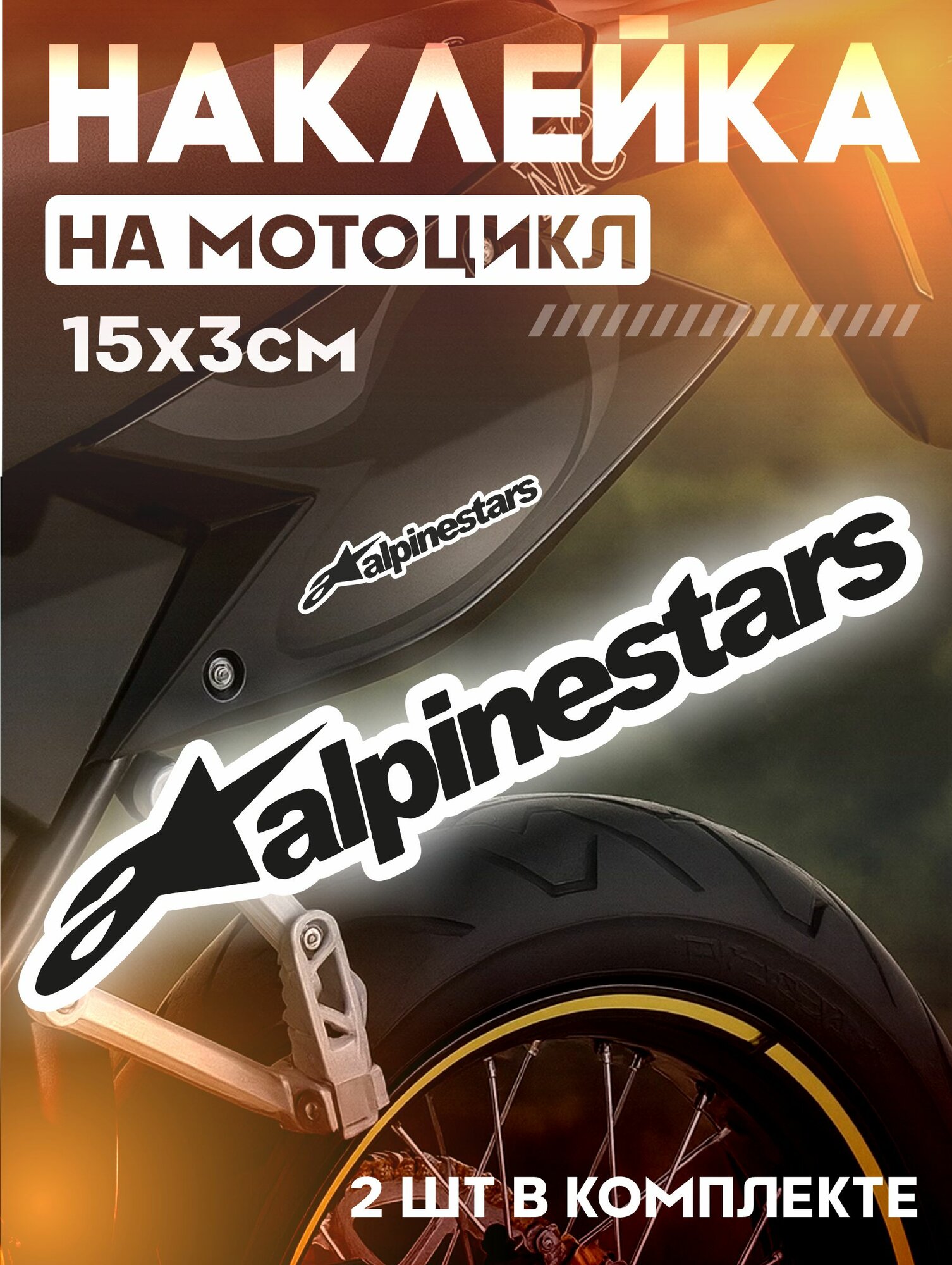 Виниловые наклейки на мотоцикл питбайк эндуро Alpinestars