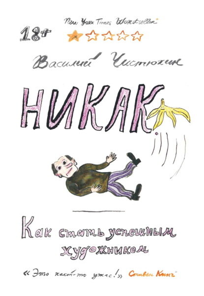 Никак. Как стать успешным художником [Цифровая книга]