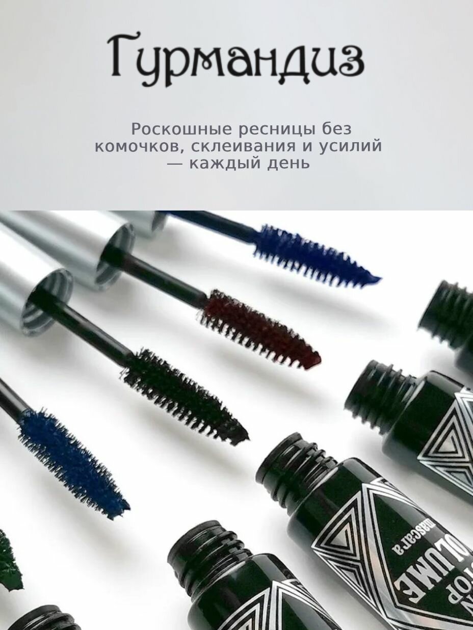 Гурмандиз Non Stop Volume Mascara Тушь для ресниц Объем Нон-Стоп, Черный, 9 мл — фото 1