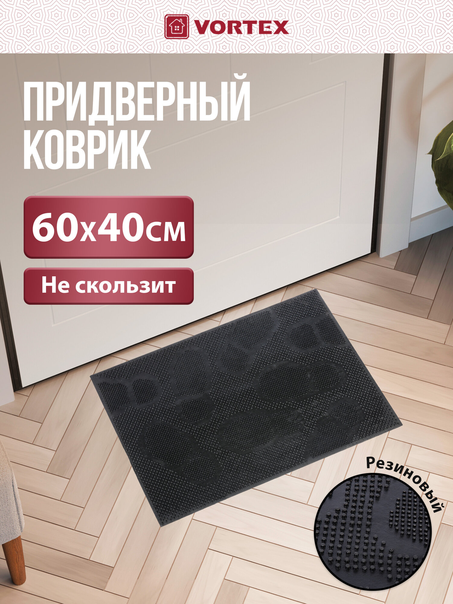 Коврик придверный Vortex 
