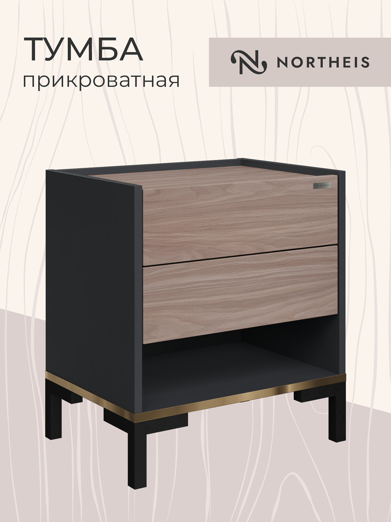 Тумба прикроватная нортайс 