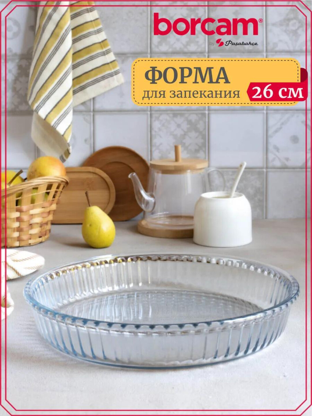 Круглая форма для запекания Pasabahce Borcam 5904400 из боросиликатного термостойкого стекла, диаметр 260 мм