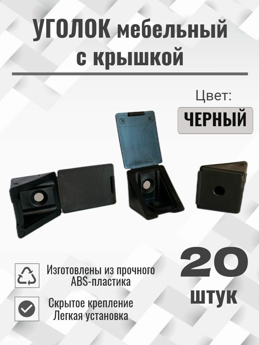 Уголок мебельный пластиковый с крышкой цвет Черный №22 20шт.