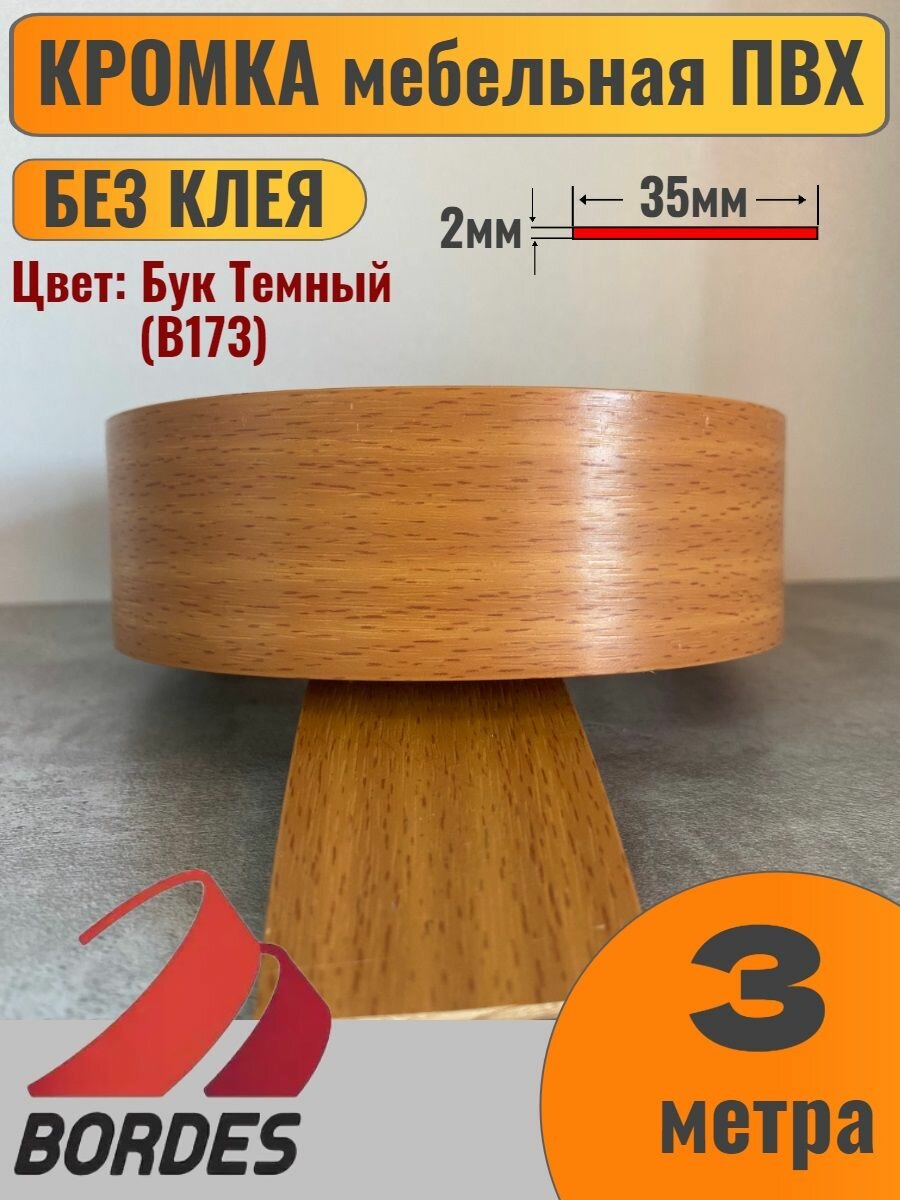 Кромка мебельная ПВХ без клея 2х35мм цвет Бук Темный (B173) 3 метра Bordes