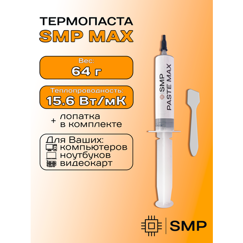 Термопаста SMP-МАХ 15.6Вт/Мк 64г для процессора, GPU, CPU, видеокарты, ноутбука, консоли, асика, светодиодов SmartMaster PRO