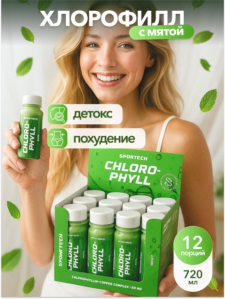 Хлорофилл SPORTTECH, жидкий, пищевой, с мятой, шоты 12шт х 60мл, для очищения, детокса и похудения,