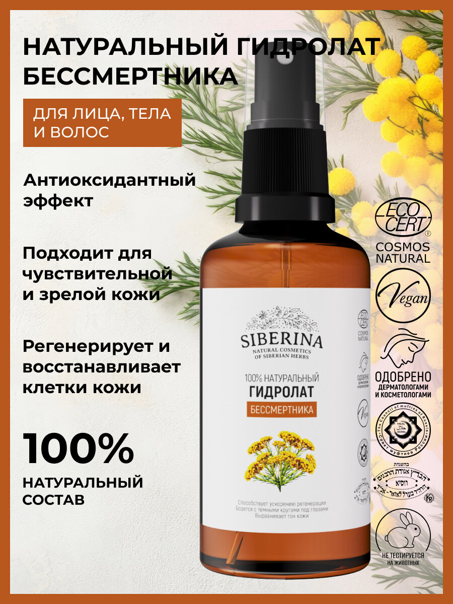 Siberina Натуральный гидролат бессмертника, 50 мл
