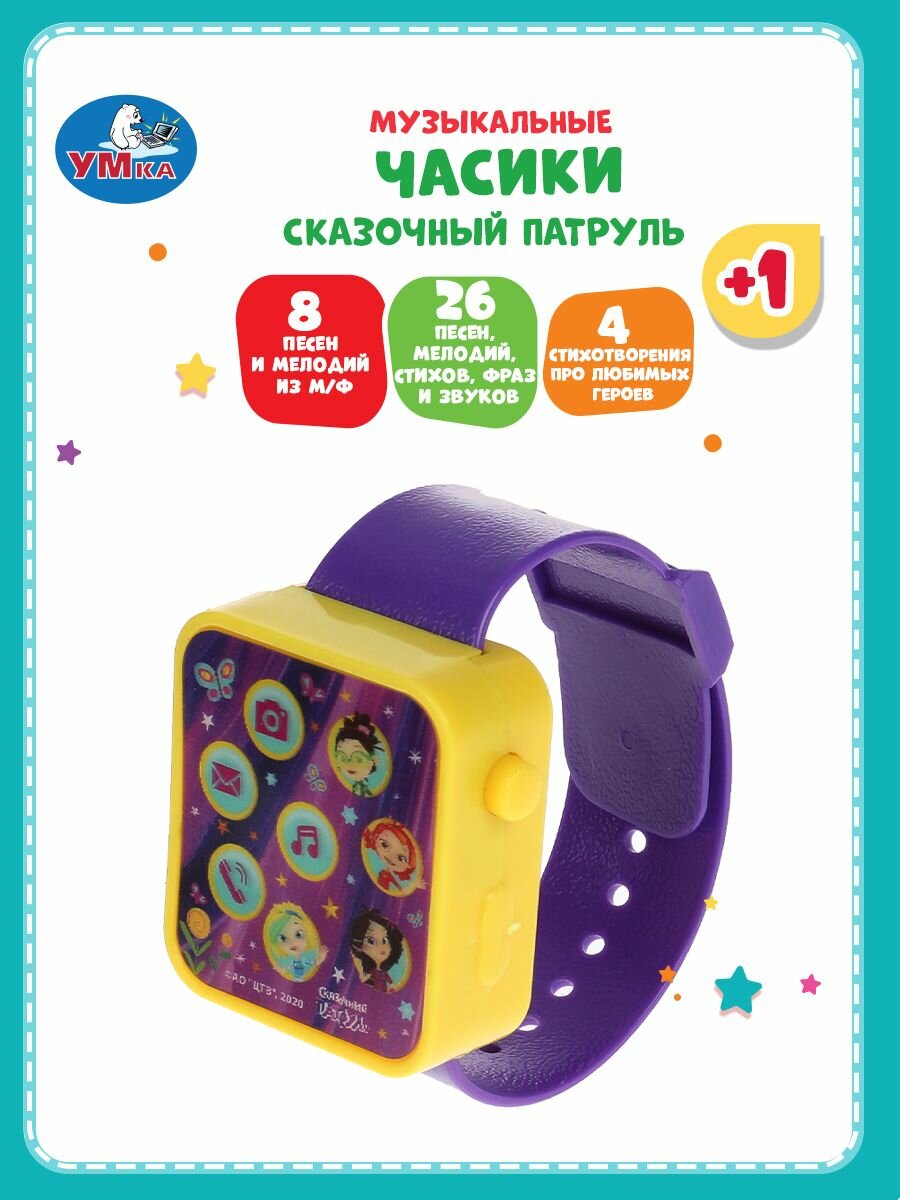 Музыкальная интерактивная игрушка часы Умка Сказочный патруль