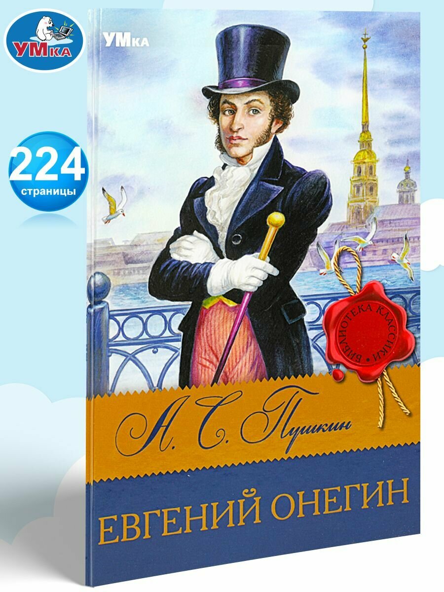 Книга для детей Евгений Онегин А. С. Пушкин Умка / детская литература для чтения