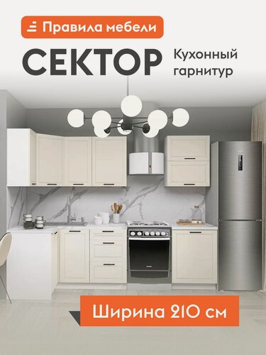 Изображение товара Кухонный гарнитур угловой Сектор 2.1х1 м, мебель для дома и кухни, Белый / Магнолия