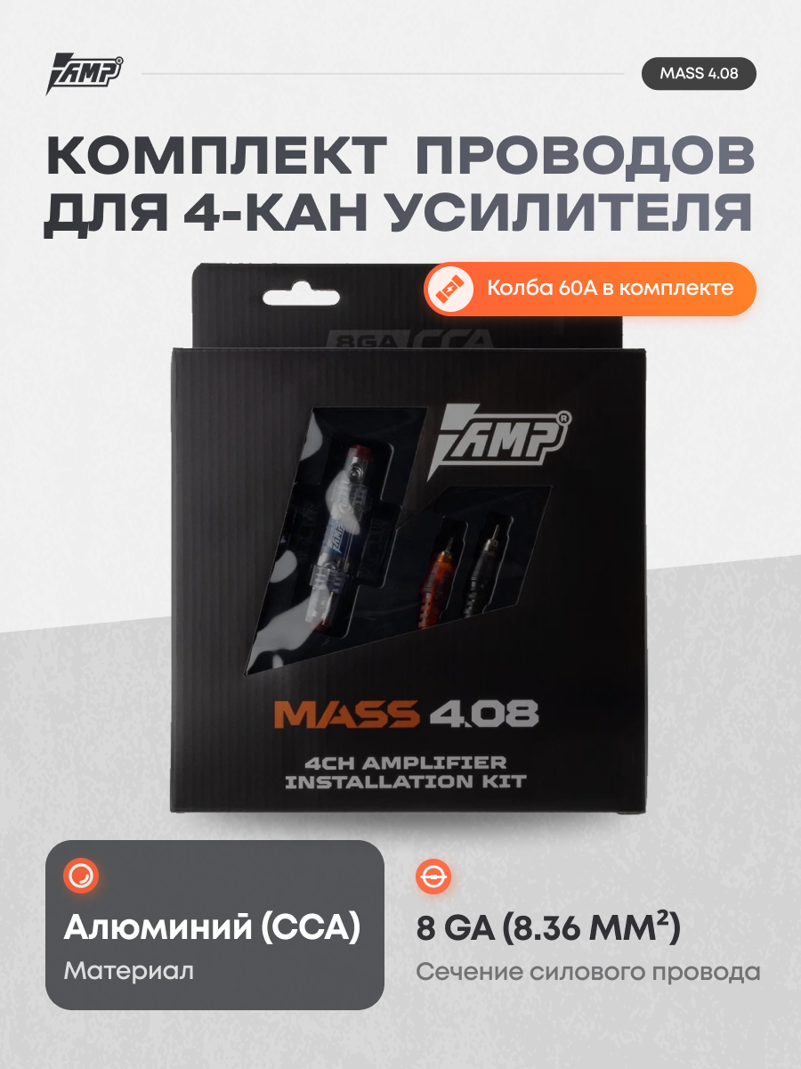 Провода комплект AMP MASS 4.08 (CCA)/ для 4х канального усилителя