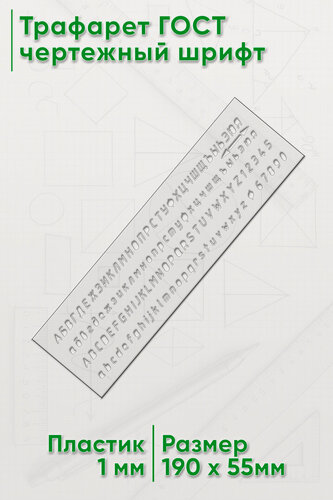 Изображение товара Трафарет для черчения ГОСТ 2.304-81 шрифт чертежный, тип Б с наклоном, 5 мм, прорезные буквы (19х5,5 см)