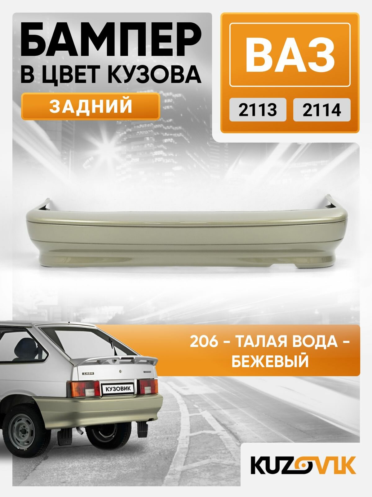 Бампер задний в цвет ВАЗ 2113, 2114 206 - Талая вода - Бежевый