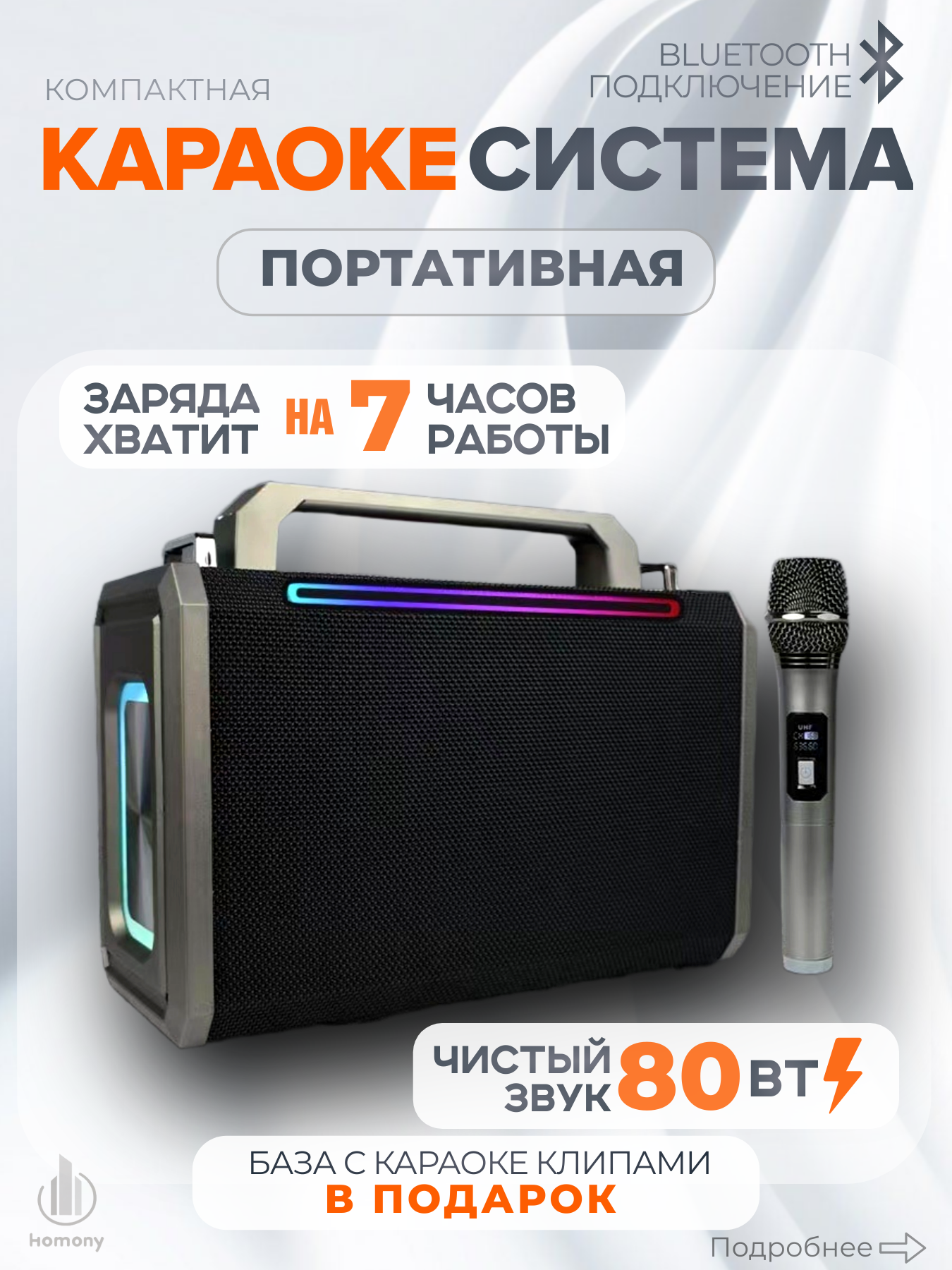 Караоке система с беспроводным микрофоном , база караоке в подарок, подсветка RGB, усиленная конструкция