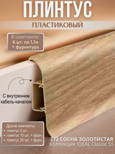 Изображение товара Плинтус напольный с кабель-каналом Ideal Classic 55мм 6 шт. по 1,1м (комплект с фурнитурой) Сосна золотистая